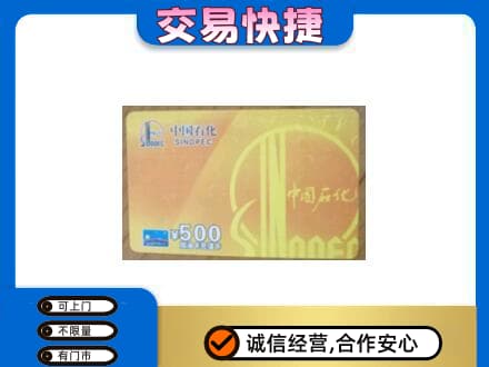 晋中介休市上门回收石化加油卡